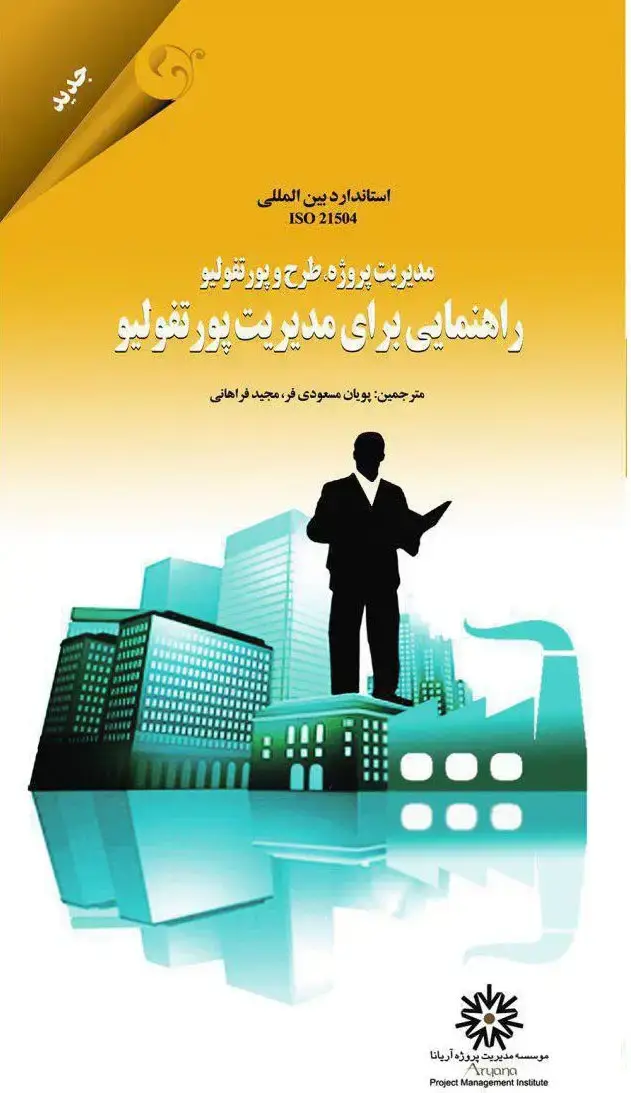 جلد کتاب کتاب مدیریت پروژه، طرح و پورتفولیو