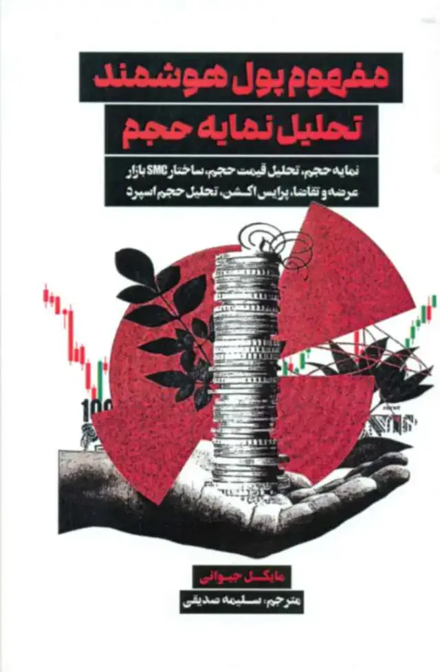 جلد کتاب کتاب مفهوم پول هوشمند تحلیل نمایه حجم اثر مایکل جیوانی 1404