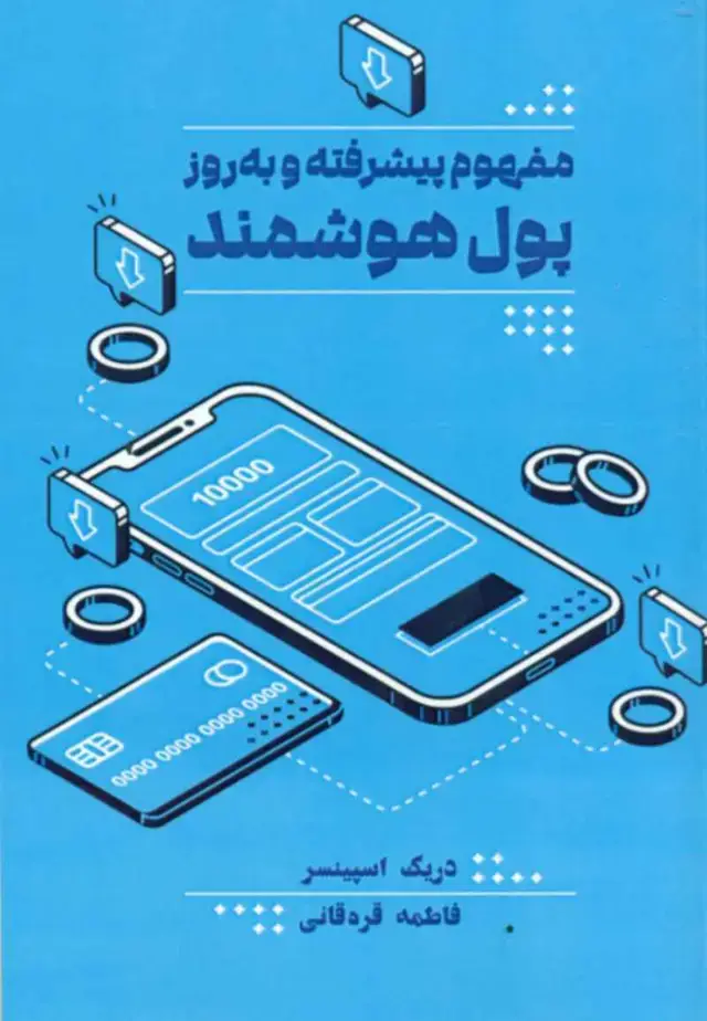 جلد کتاب کتاب مفهوم پیشرفته و به روز پول هوشمند اثر دریک اسپینسر 1404