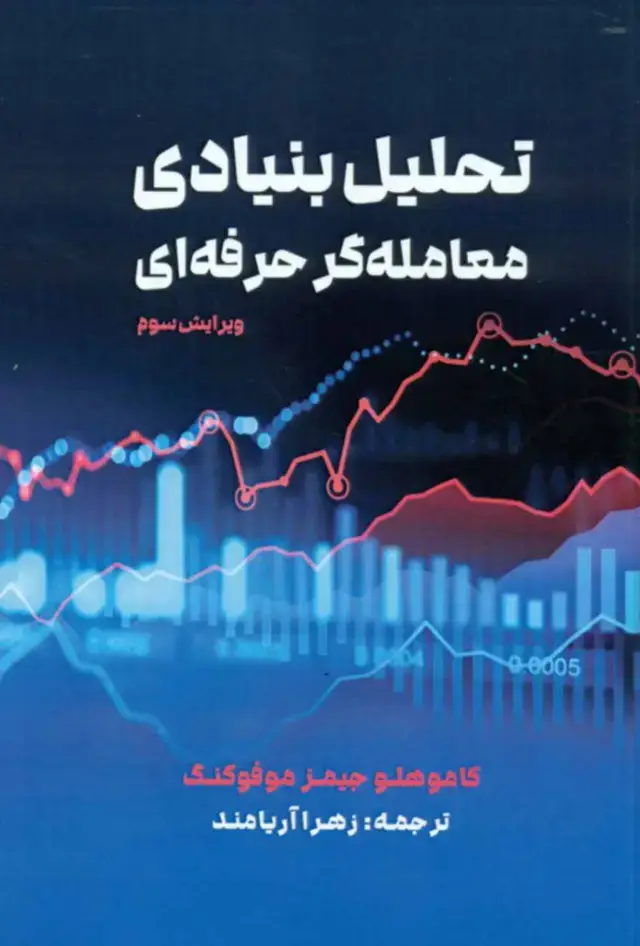 جلد کتاب کتاب تحلیل بنیادی معامله گر حرفه ای