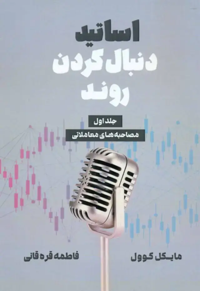 جلد کتاب کتاب اساتید دنبال کردن روند جلد 1 اثر مایکل کوول 1404