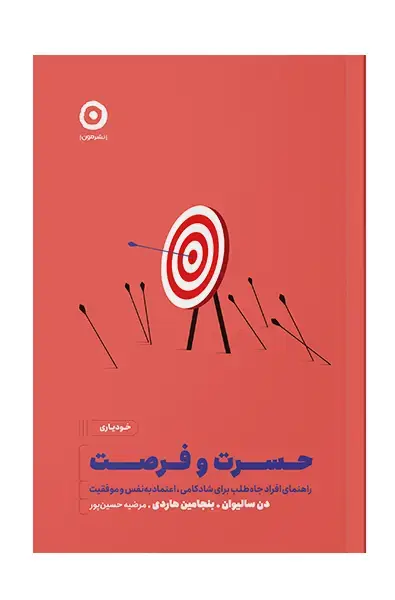 جلد کتاب حسرت وفرصت