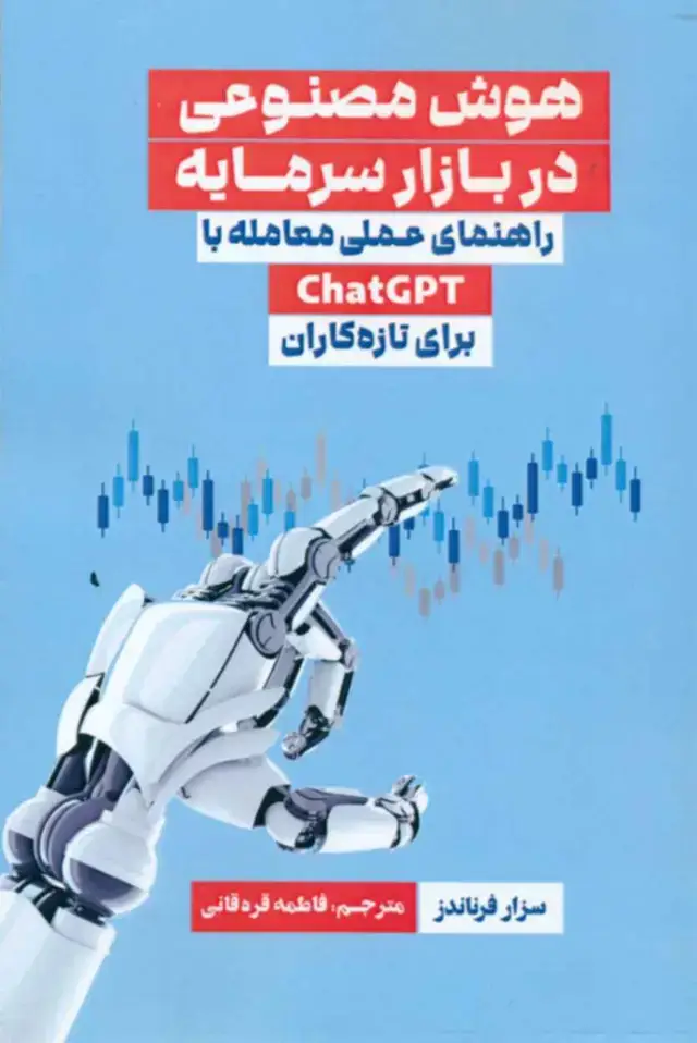 جلد کتاب کتاب هوش مصنوعی در بازار سرمایه