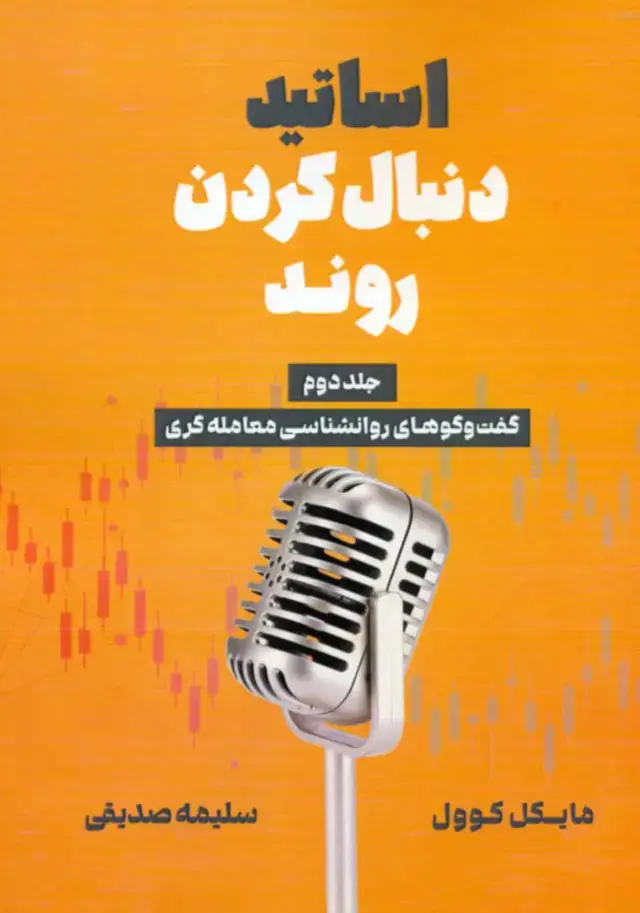 جلد کتاب کتاب اساتید دنبال کردن روند جلد 2 اثر مایکل کوول 1404