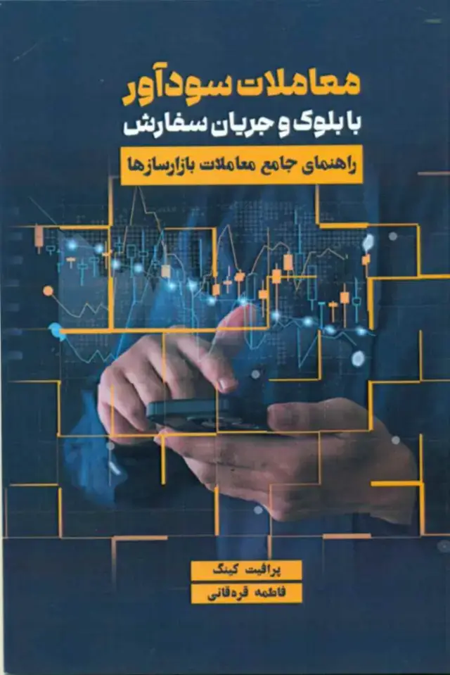 جلد کتاب کتاب معاملات سوداور با بلوک و جریان سفارش اثر پرافیت کینگ 1404