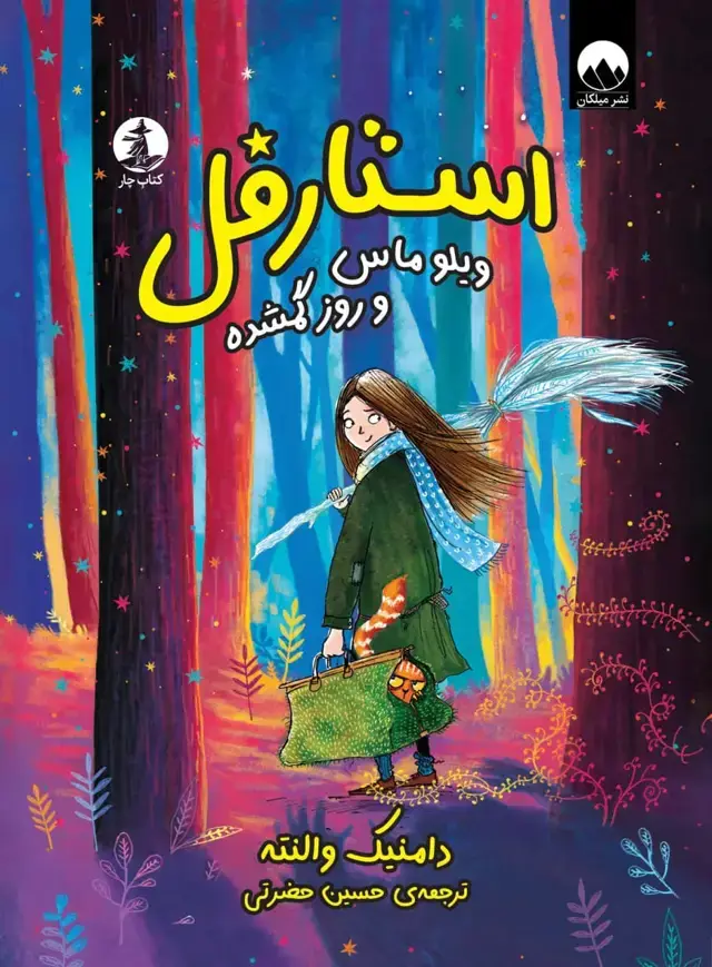 جلد کتاب استارفل: ویلو ماس و روز گمشده