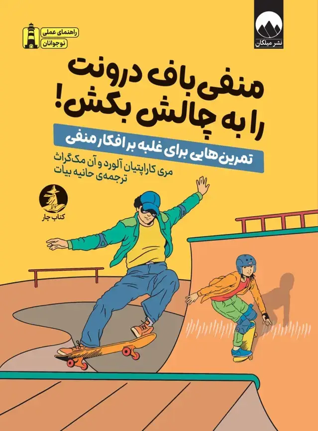 جلد کتاب منفی باف درونت را به چالش بکش!