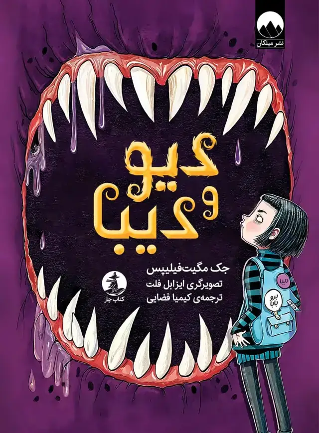 جلد کتاب دیو و دیبا