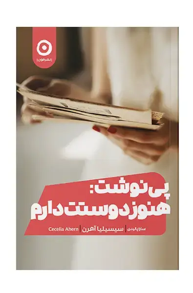 جلد کتاب پی نوشت : هنوز دوستت دارم