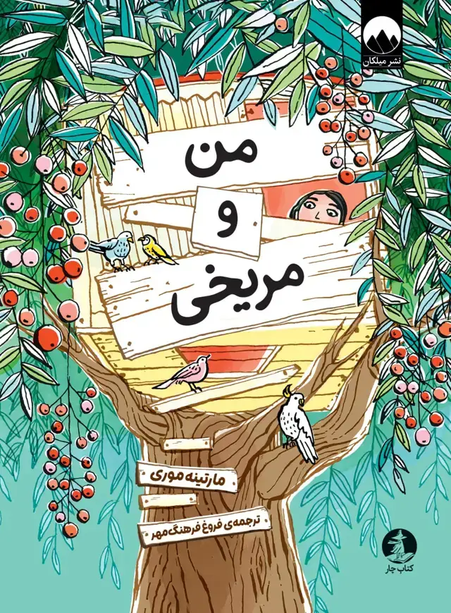 جلد کتاب من و مریخی