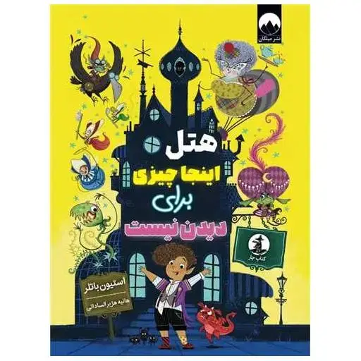 جلد کتاب هتل اینجا چیزی برای دیدن نیست