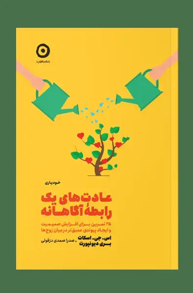 جلد کتاب عادت های یک رابطه اگاهانه