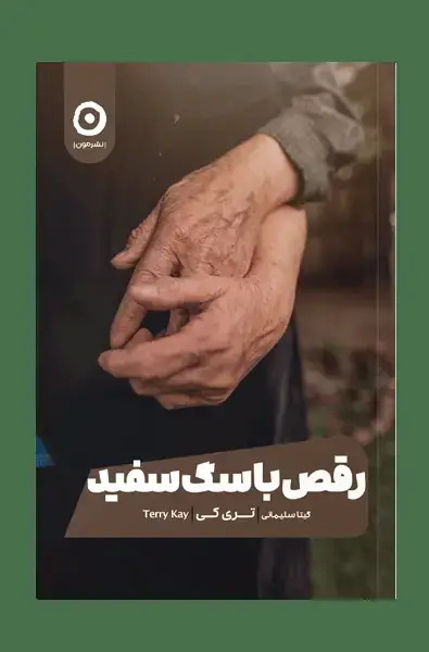 جلد کتاب رقص با سگ سفید