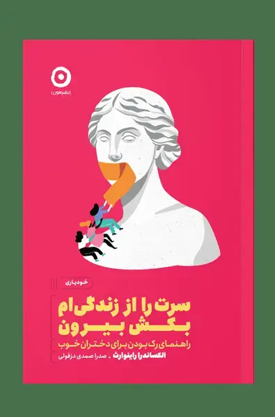 جلد کتاب سرت را از زندگی ام بکش بیرون