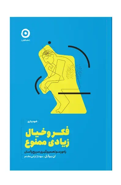 جلد کتاب فکر و خیال زیادی ممنوع