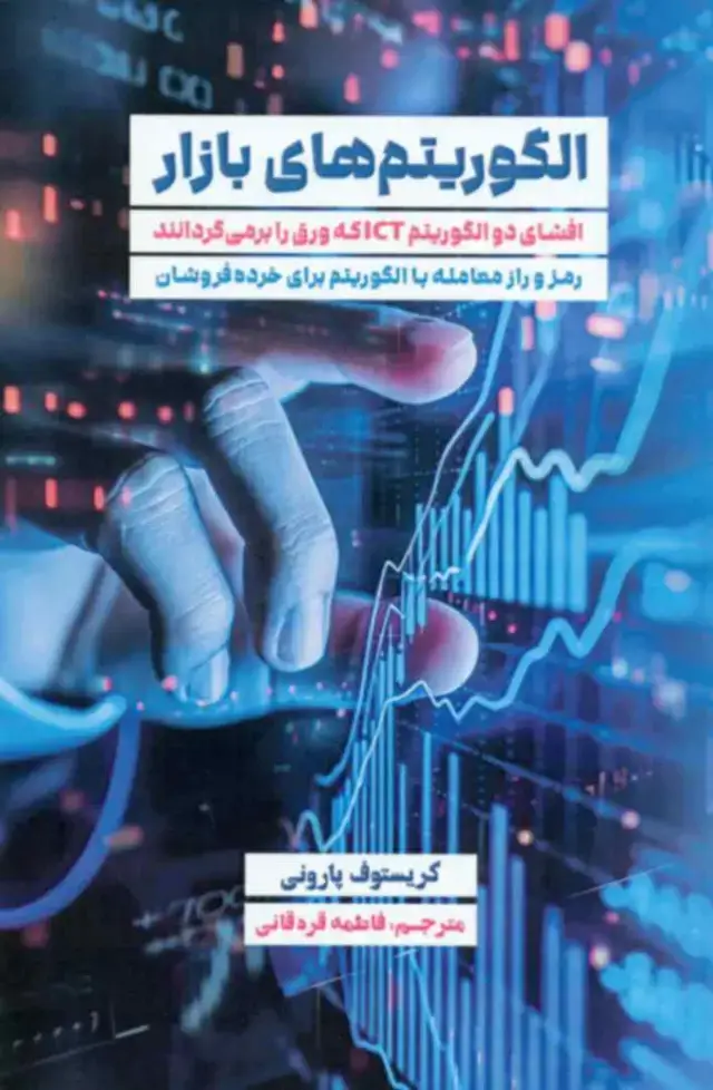 جلد کتاب کتاب الگوریتم های بازار