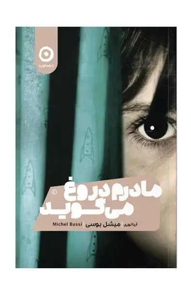جلد کتاب مادرم دروغ می گوید