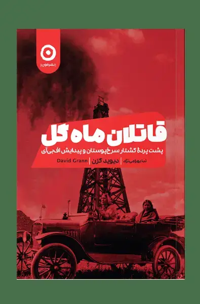 جلد کتاب قاتلان ماه گل