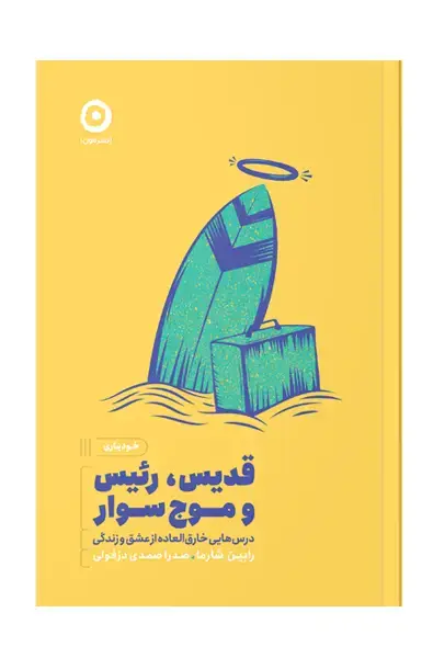 جلد کتاب قدیس، رئیس وموج سوار