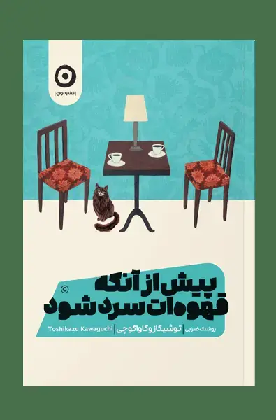 جلد کتاب پیش از انکه قهوه ات سرد شود