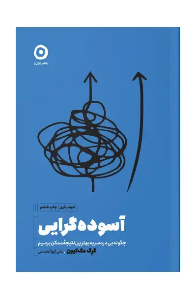 جلد کتاب اسوده گرایی