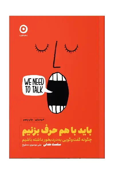 جلد کتاب باید با هم حرف بزنیم