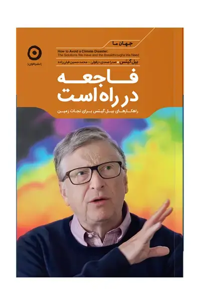 جلد کتاب فاجعه در راه است