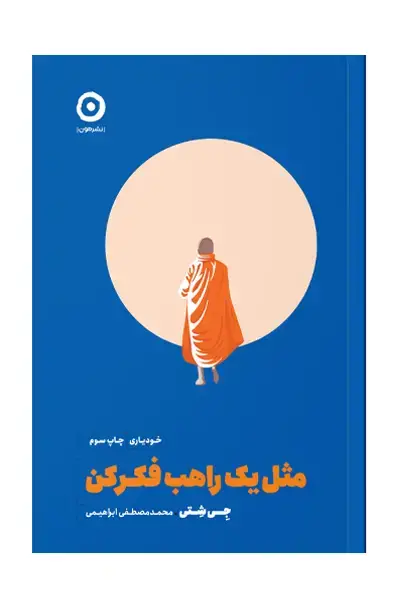 جلد کتاب مثل یک راهب فکر کن