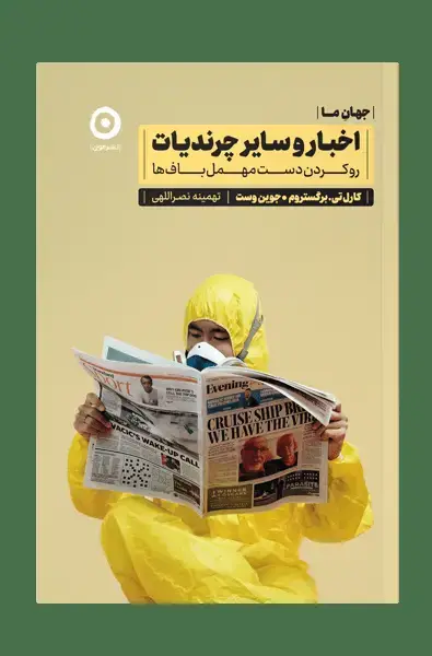 جلد کتاب اخبار و سایر چرندیات