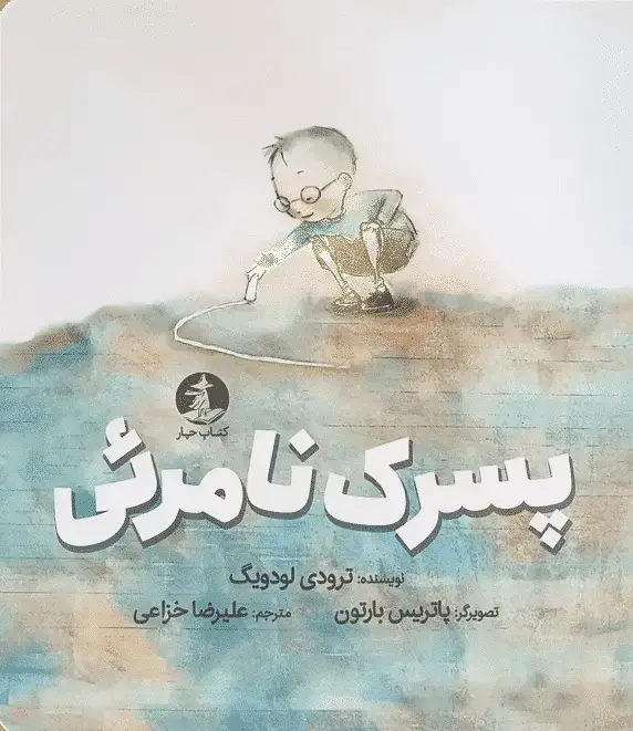 جلد کتاب پسرک نامرئی