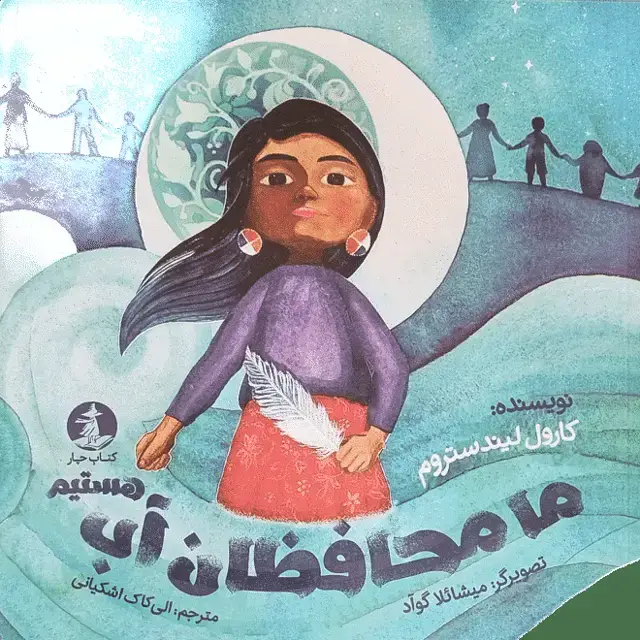 جلد کتاب ما محافظان اب هستیم