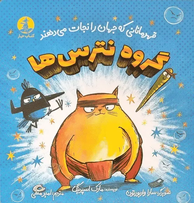 جلد کتاب گروه نترس ها