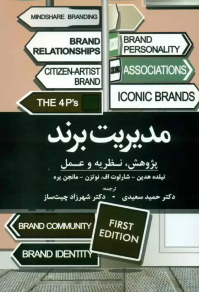 جلد کتاب کتاب مدیریت برند