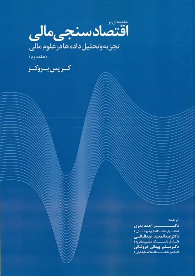 جلد کتاب کتاب مقدمه ای بر اقتصادسنجی مالی جلد 2