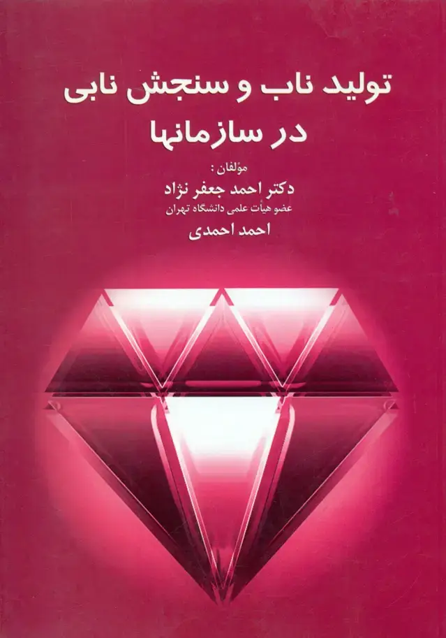 جلد کتاب کتاب تولید ناب و سنجش نابی در سازمانها