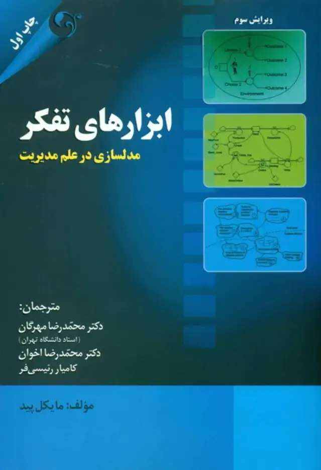 جلد کتاب کتاب ابزارهای تفکر مدل سازی در علم مدیریت