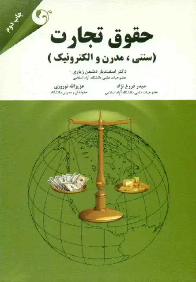 جلد کتاب کتاب حقوق تجارت