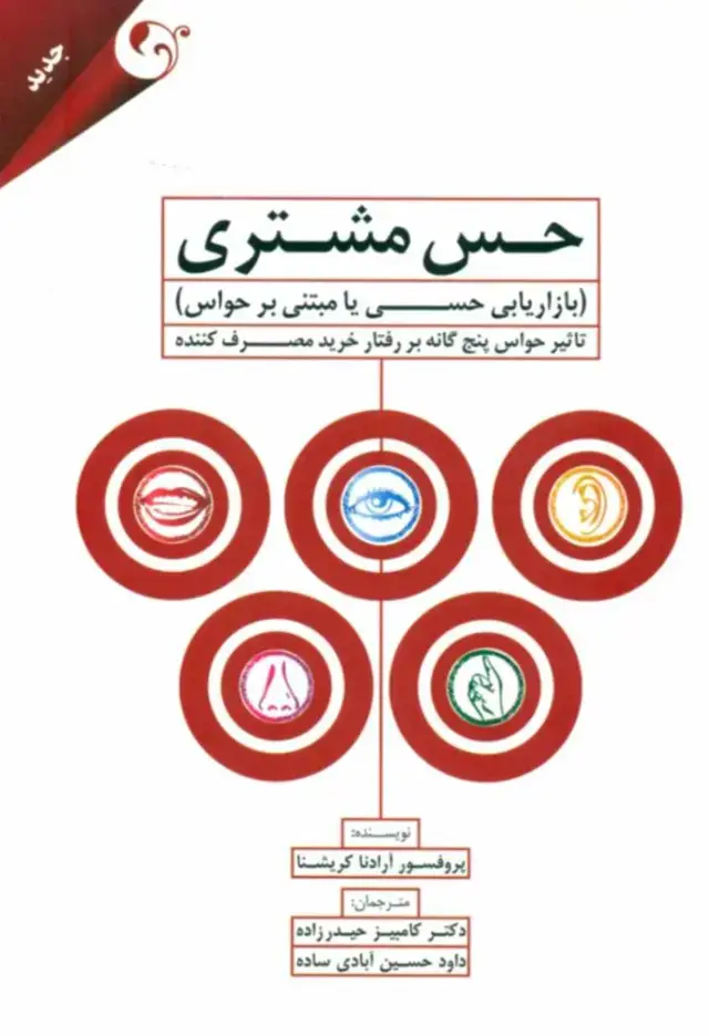جلد کتاب کتاب حس مشتری