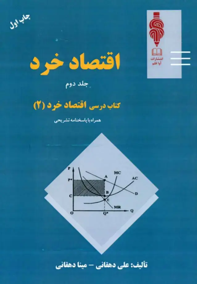 جلد کتاب کتاب اقتصاد خرد جلد 2