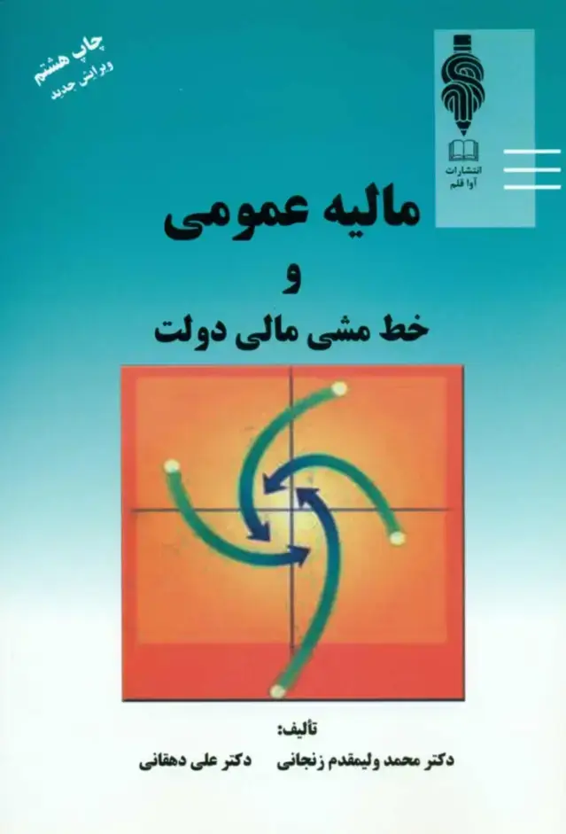جلد کتاب کتاب مالیه عمومی و خط مشی مالی دولت