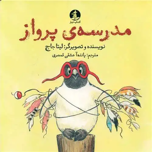 جلد کتاب مدرسه ی پرواز