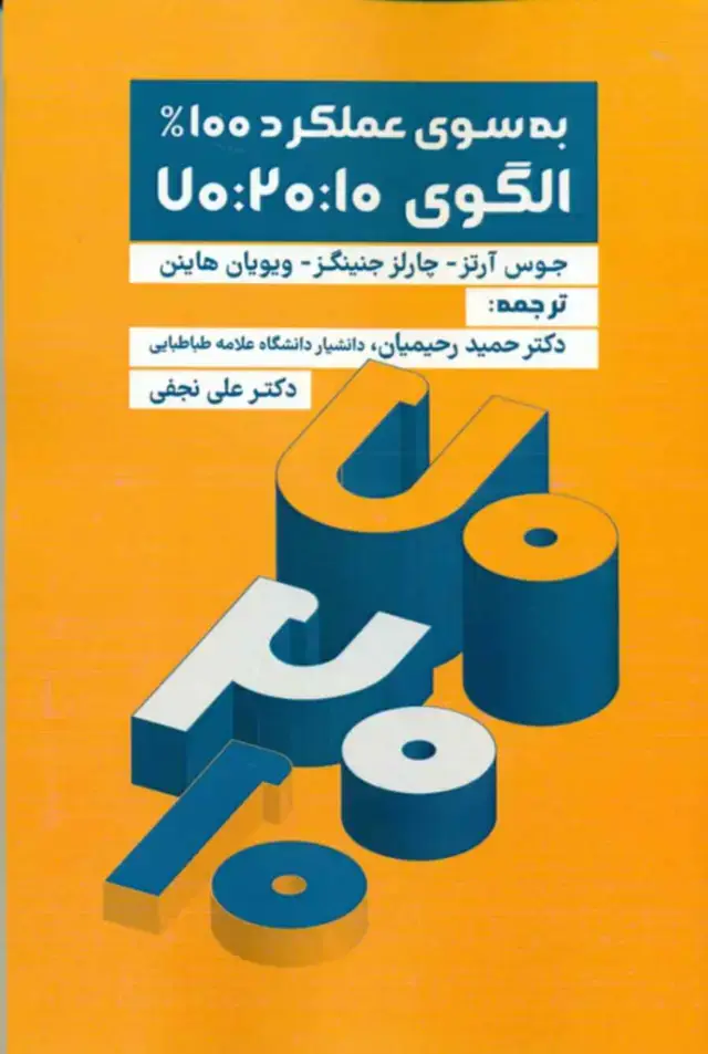 جلد کتاب کتاب به سوی عملکرد 100 % الگوی 70:20:10