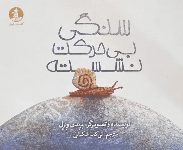 جلد کتاب سنگی بی حرکت نشسته