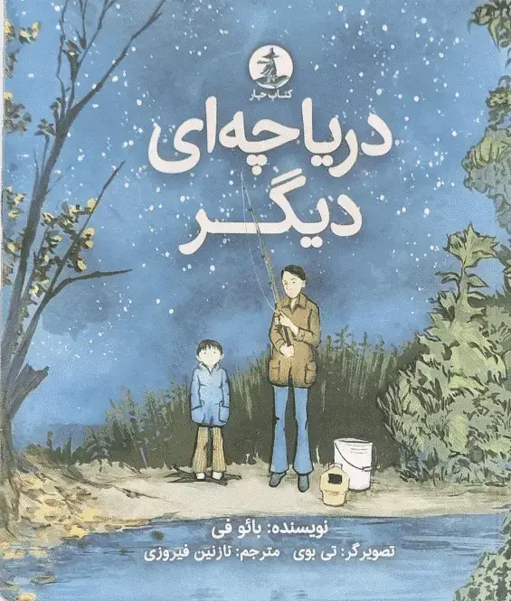 جلد کتاب دریاچه ای دیگر