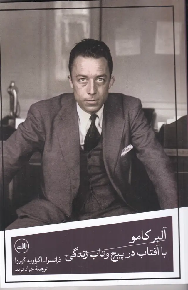 جلد کتاب آلبر کامو