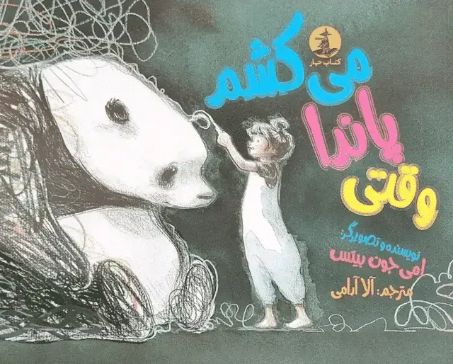جلد کتاب وقتی پاندا می کشم