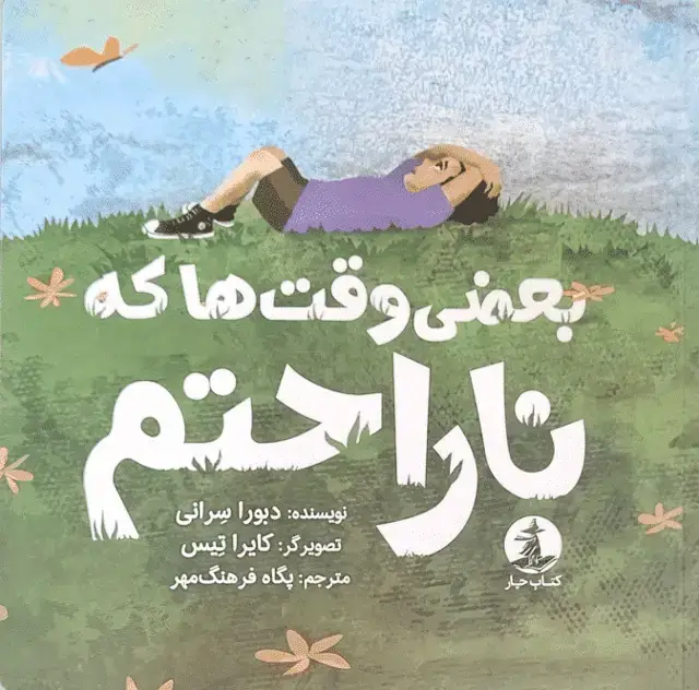 جلد کتاب بعضی وقت ها که ناراحتم