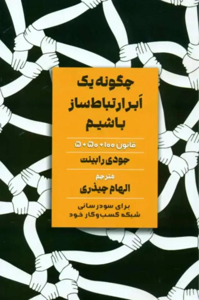 جلد کتاب کتاب چگونه یک ابر ارتباط ساز باشیم