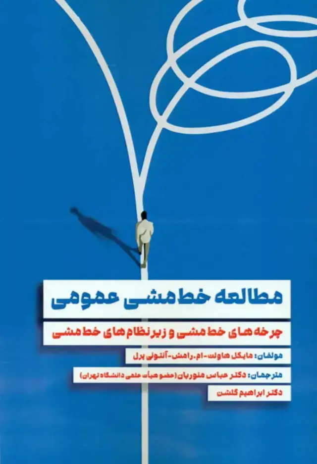 جلد کتاب کتاب مطالعه خط مشی عمومی