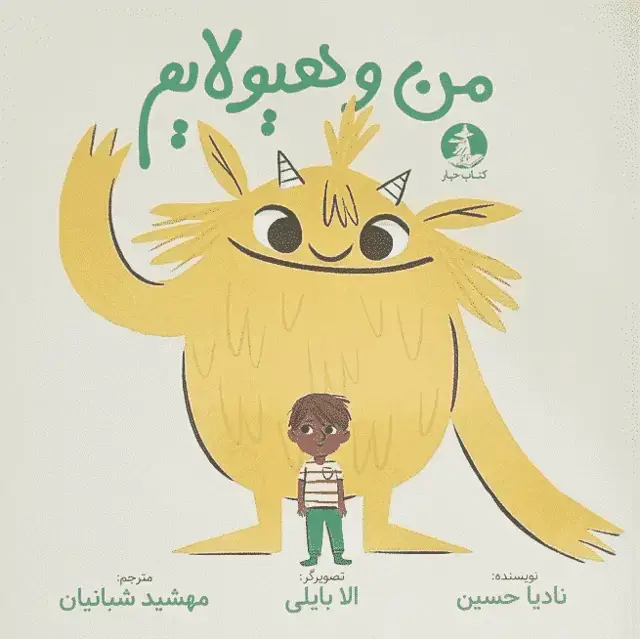 جلد کتاب من و هیولایم